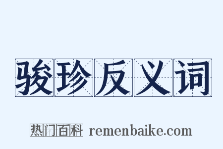 骏珍反义词是什么意思的图片